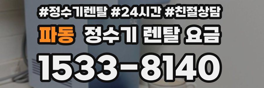 파동 정수기 렌탈 요금