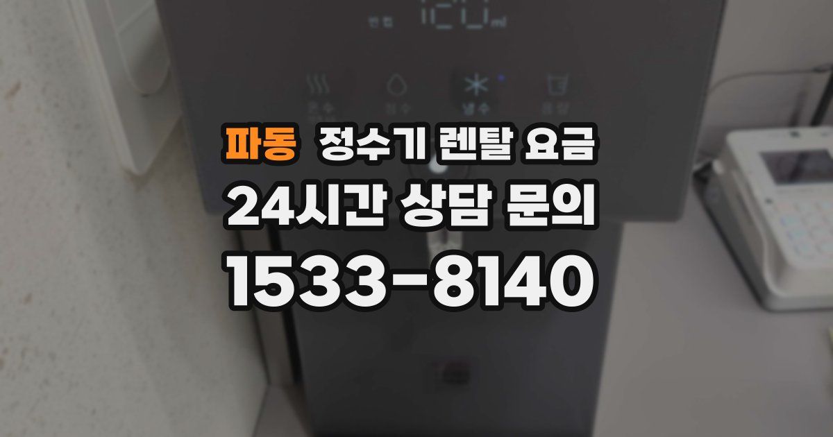 파동 정수기 렌탈 요금