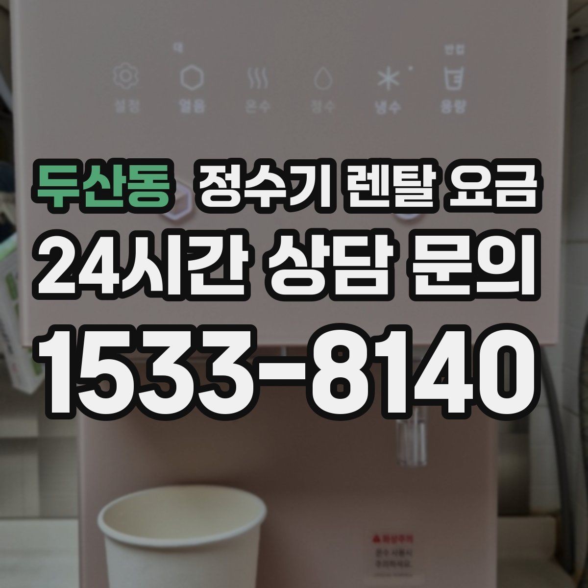 두산동 정수기 렌탈 요금 고민될 때 정리하는 체크리스트
