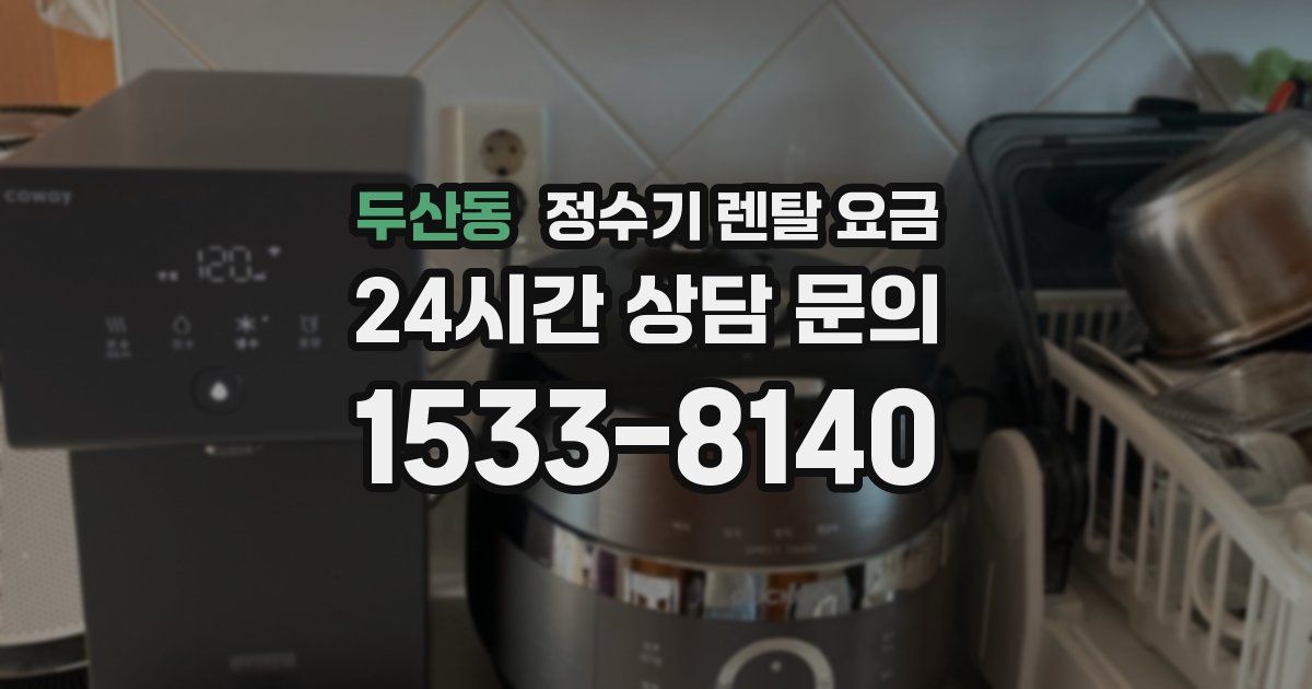 두산동 정수기 렌탈 요금