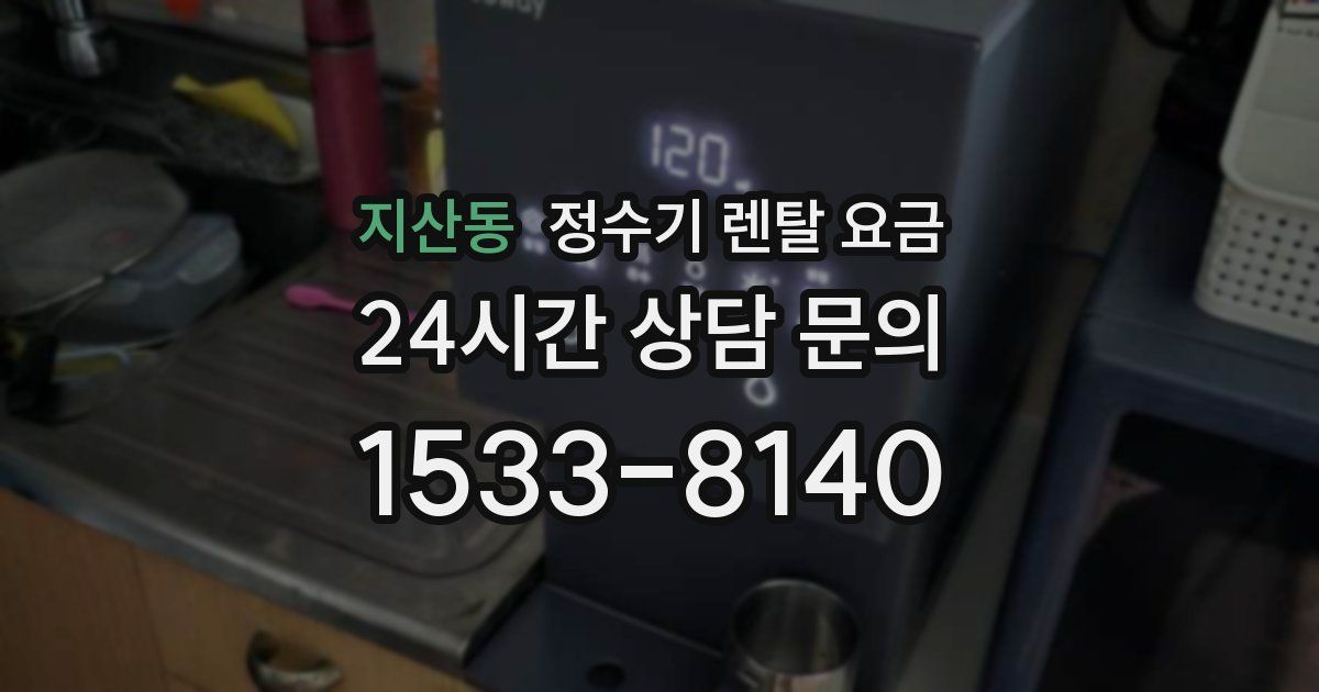 지산동 정수기 렌탈 요금