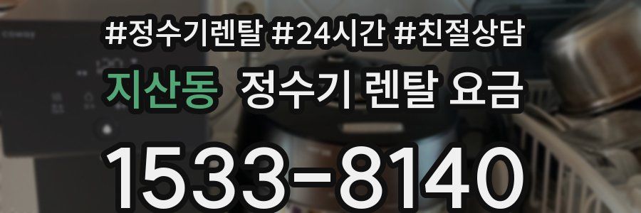 지산동 정수기 렌탈 요금