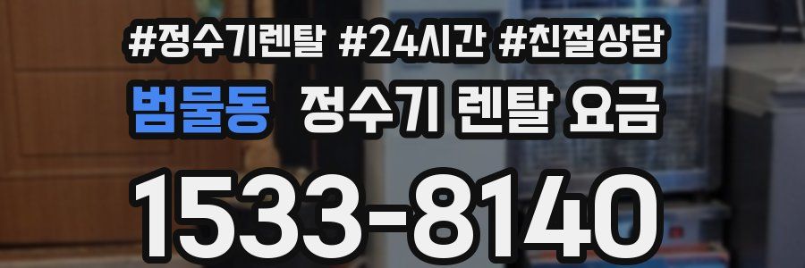 범물동 정수기 렌탈 요금