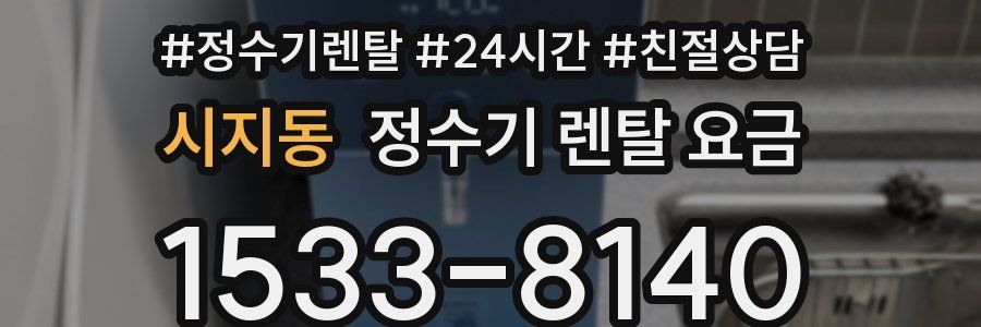 시지동 정수기 렌탈 요금
