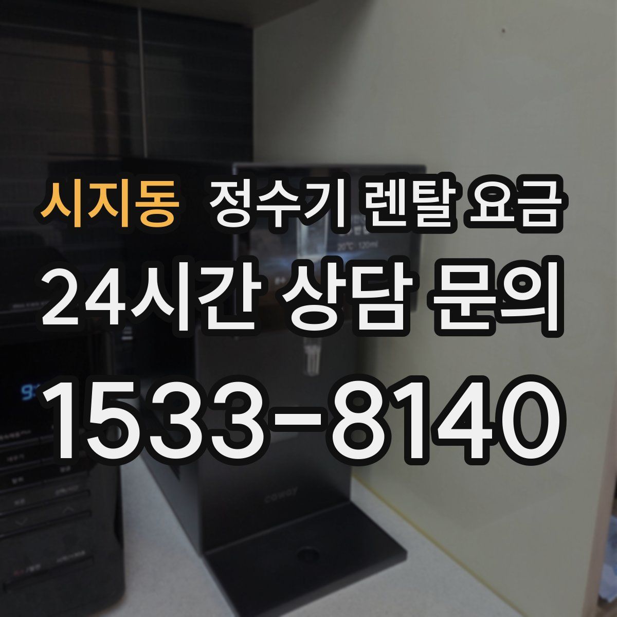 시지동 정수기 렌탈 요금