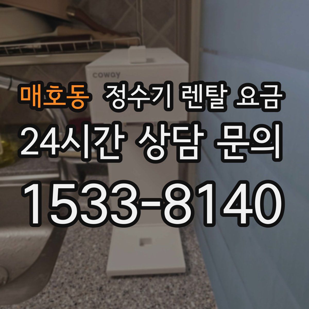 매호동 정수기 렌탈 요금