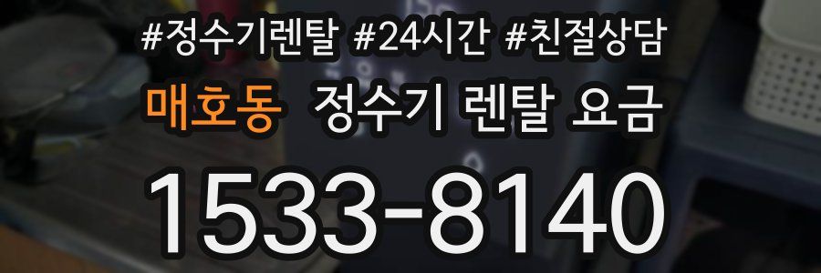 매호동 정수기 렌탈 요금