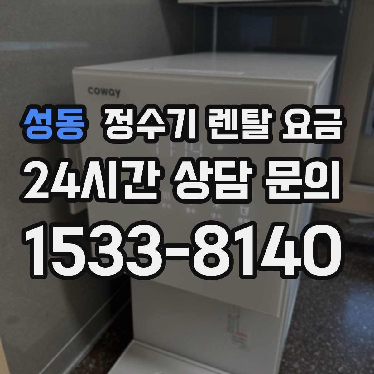 성동 정수기 렌탈 요금 냉수보다 온수를 자주 쓰는 집의 기준