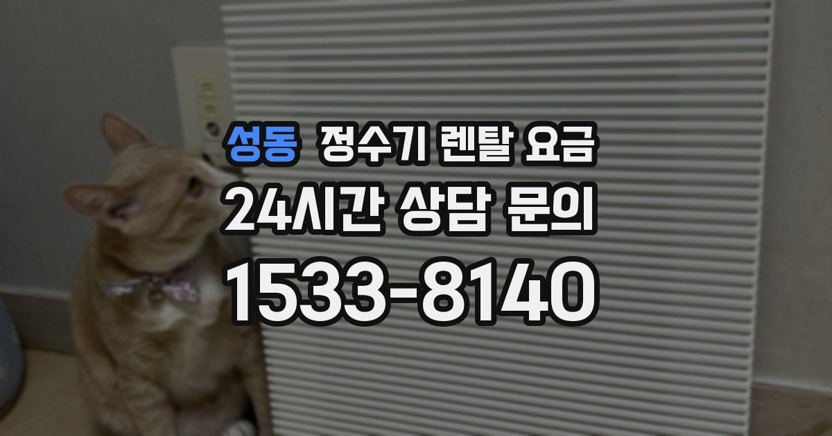 성동 정수기 렌탈 요금