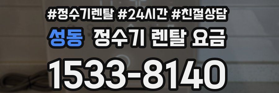 성동 정수기 렌탈 요금