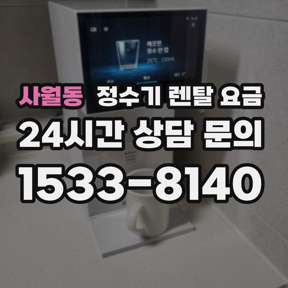 사월동 정수기 렌탈 요금