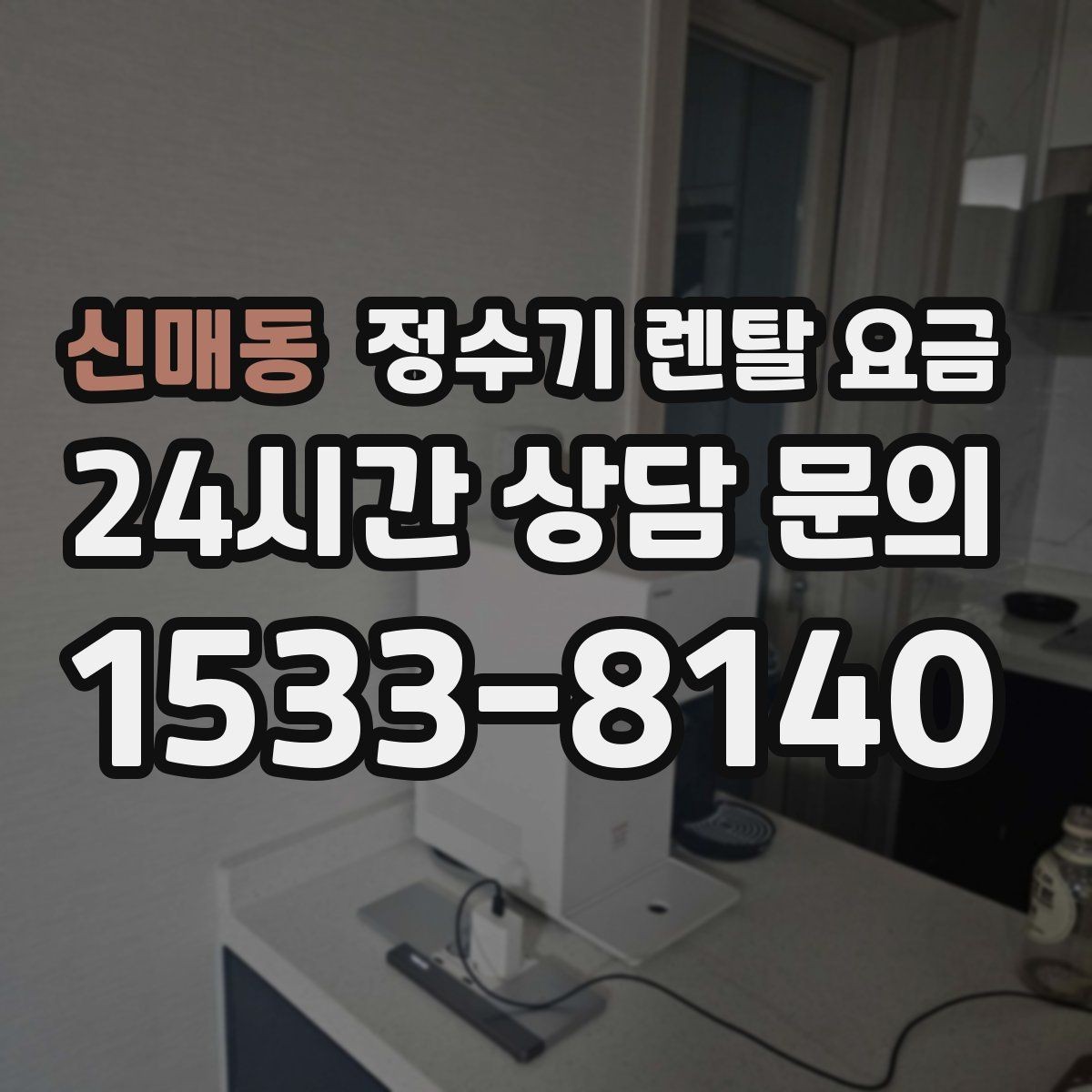 신매동 정수기 렌탈 요금 장기 사용 기준으로 선택하기