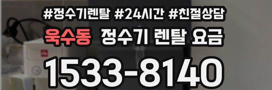 욱수동 정수기 렌탈 요금