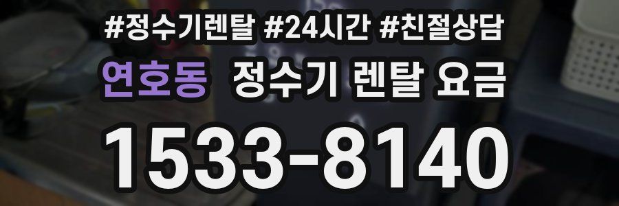 연호동 정수기 렌탈 요금