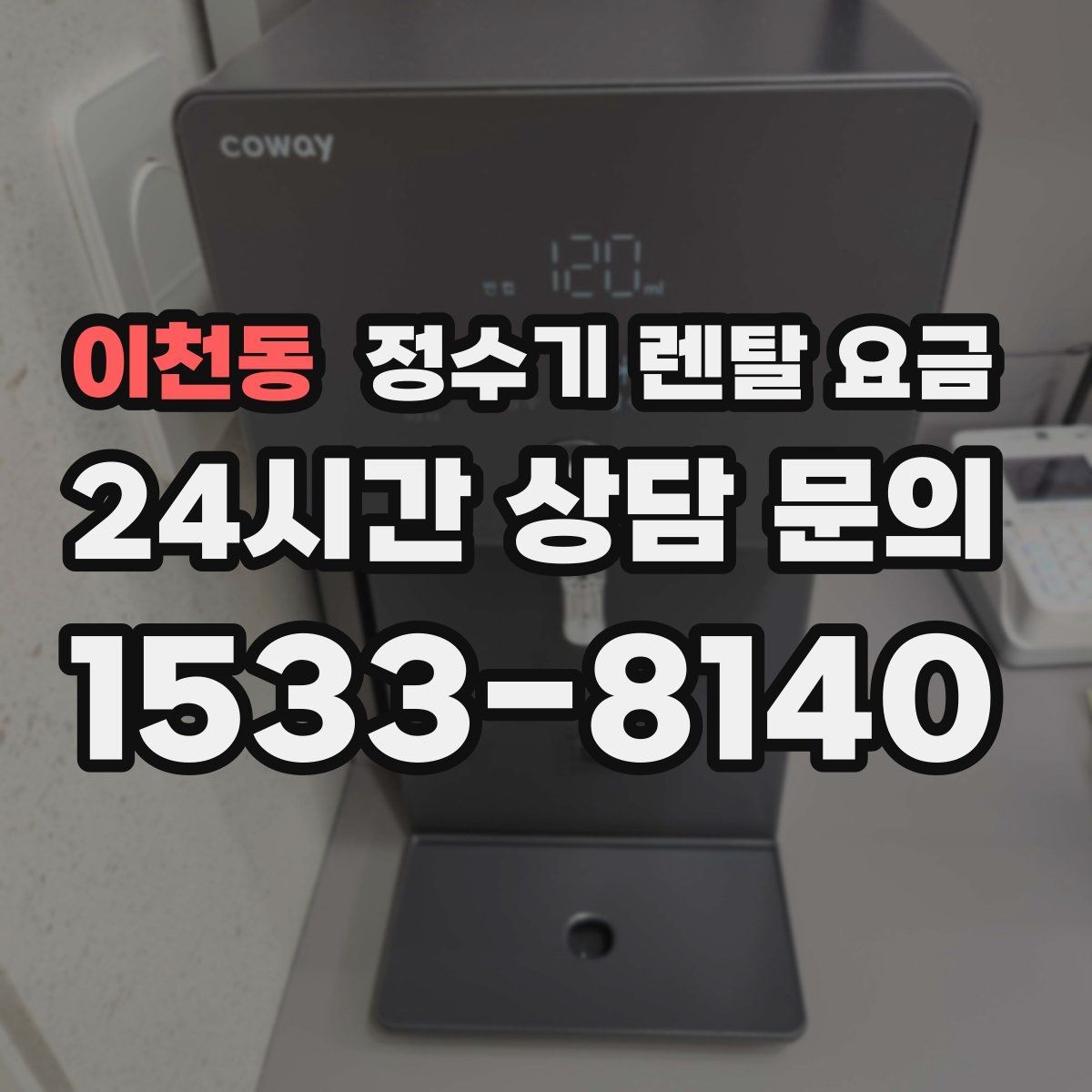 이천동 정수기 렌탈 요금 사용 편의성 중심으로 고르는 방법