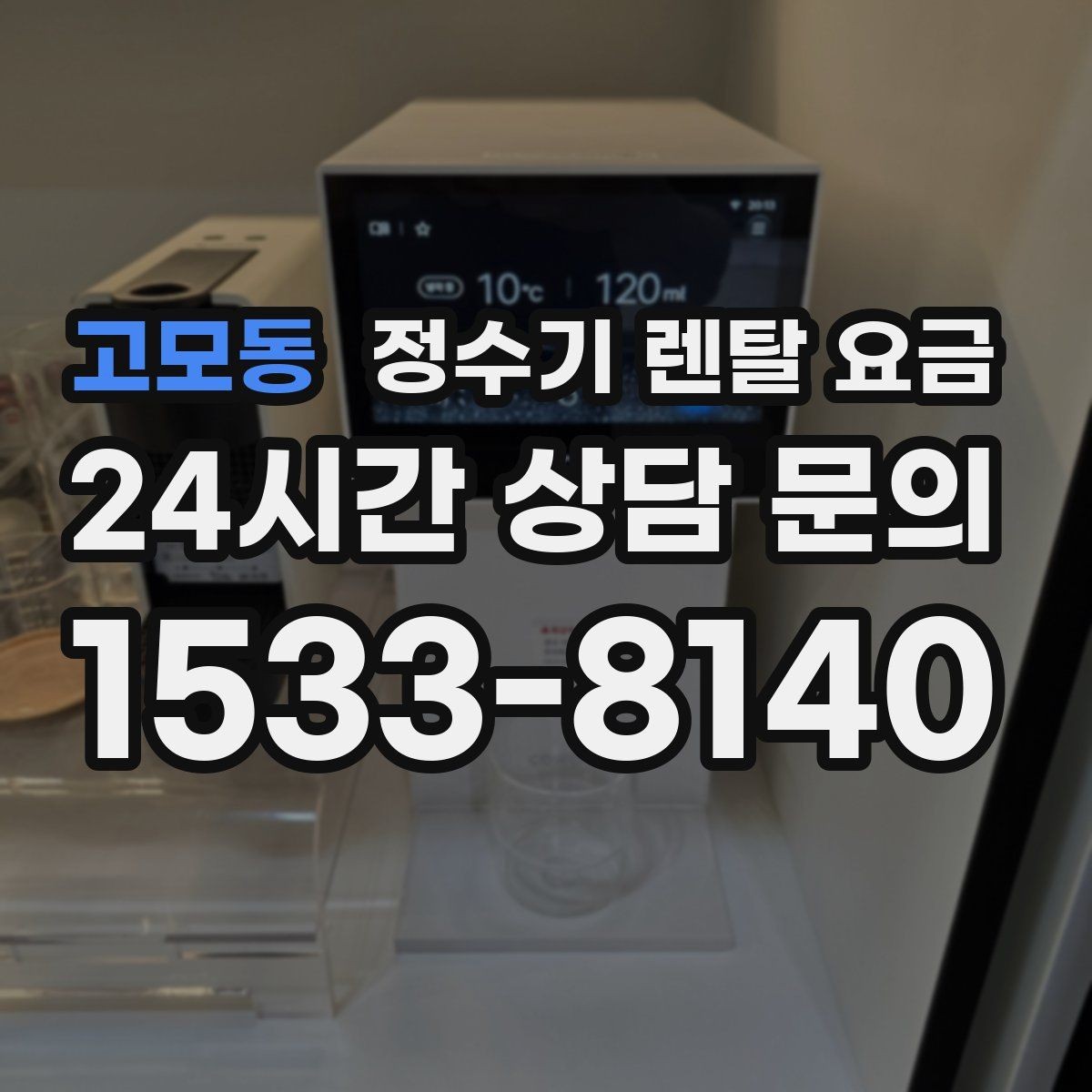 고모동 정수기 렌탈 요금 월초와 월말 설치 차이