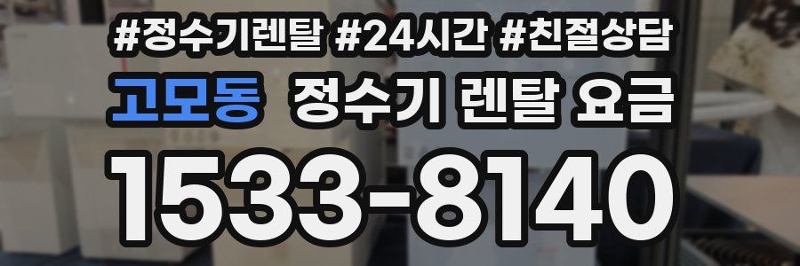고모동 정수기 렌탈 요금