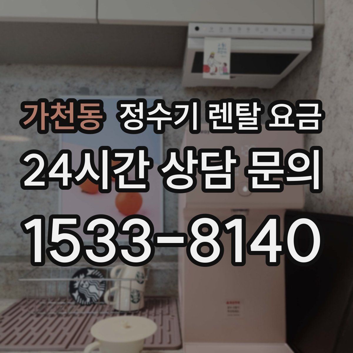 가천동 정수기 렌탈 요금 꾸준히 만족하며 쓰는 사람들의 공통 기준