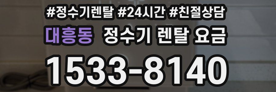 대흥동 정수기 렌탈 요금