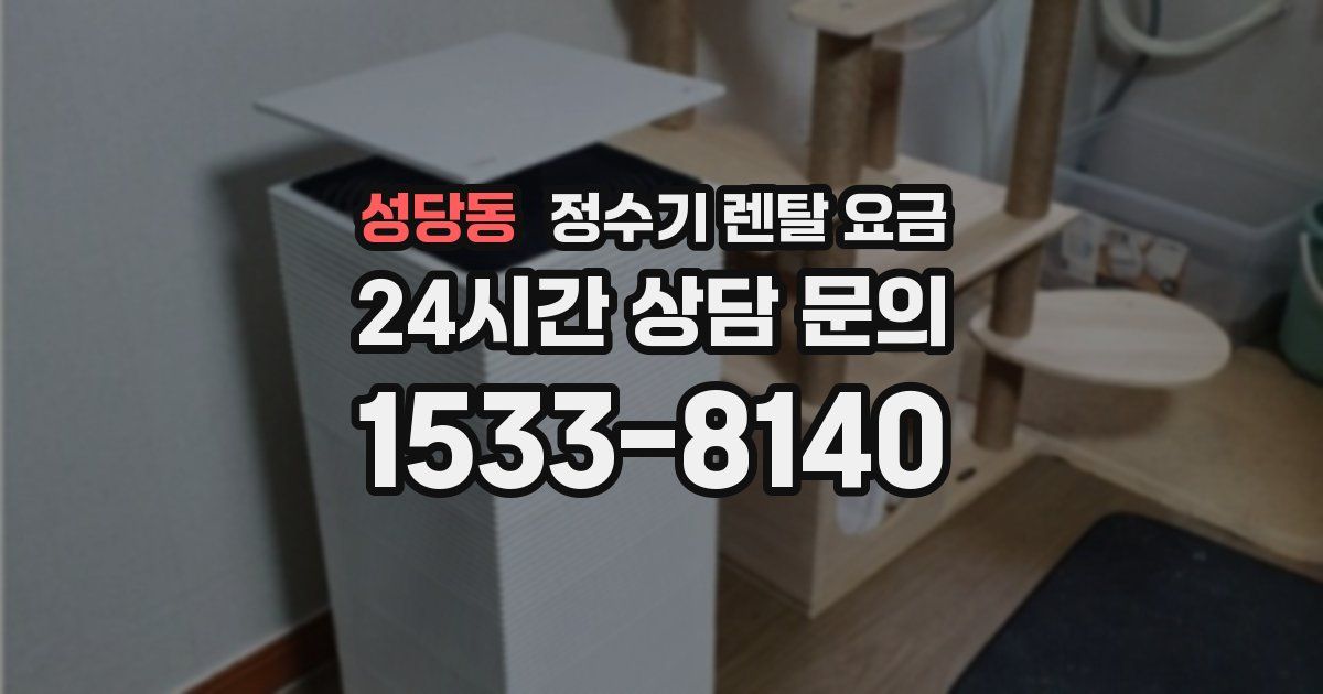 성당동 정수기 렌탈 요금