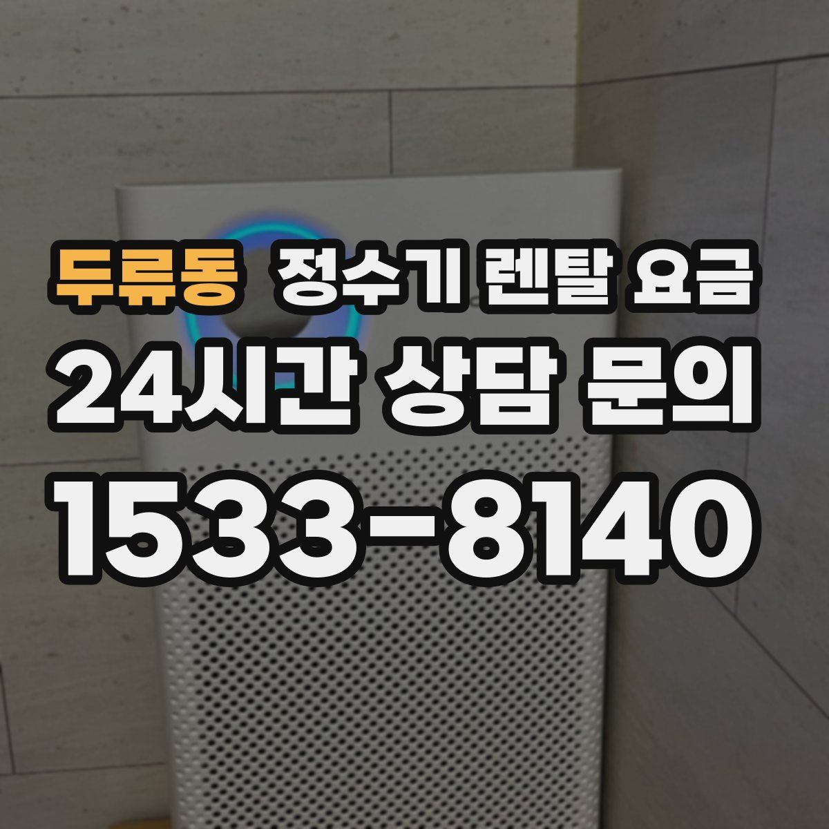 두류동 정수기 렌탈 요금