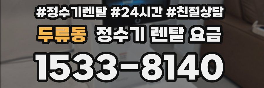 두류동 정수기 렌탈 요금