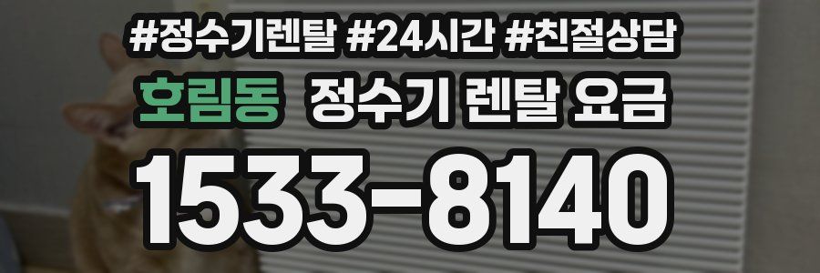 호림동 정수기 렌탈 요금