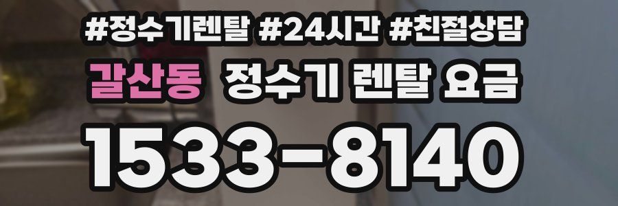 갈산동 정수기 렌탈 요금