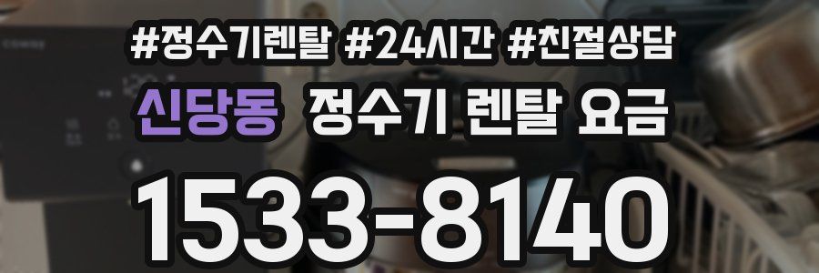 신당동 정수기 렌탈 요금
