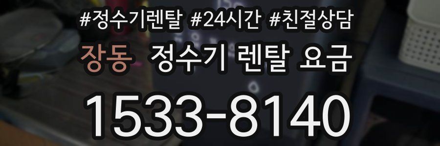 장동 정수기 렌탈 요금