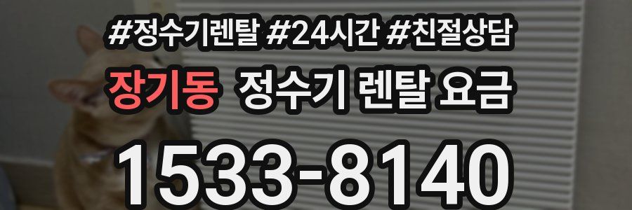 장기동 정수기 렌탈 요금