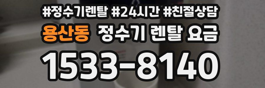 용산동 정수기 렌탈 요금