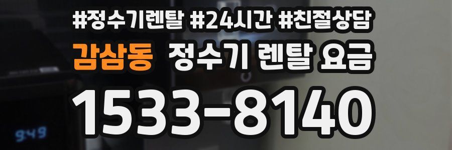 감삼동 정수기 렌탈 요금