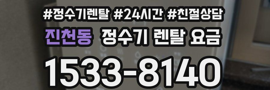 진천동 정수기 렌탈 요금