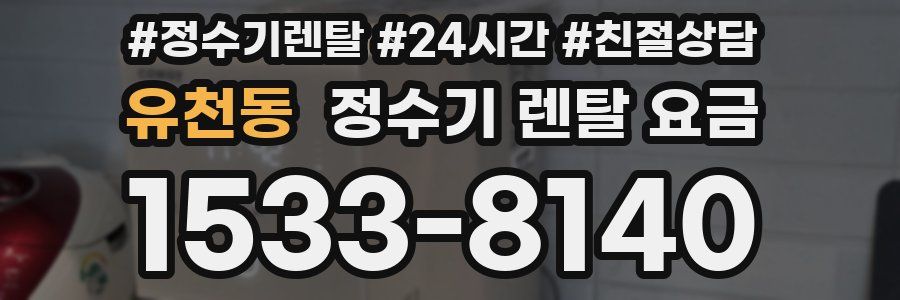 유천동 정수기 렌탈 요금