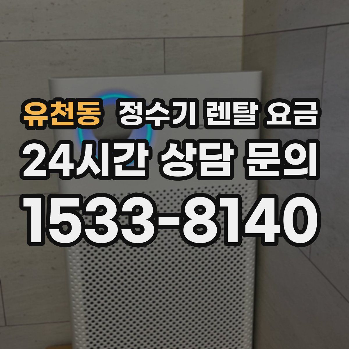 유천동 정수기 렌탈 요금