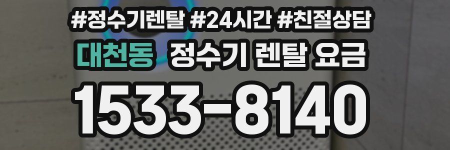 대천동 정수기 렌탈 요금