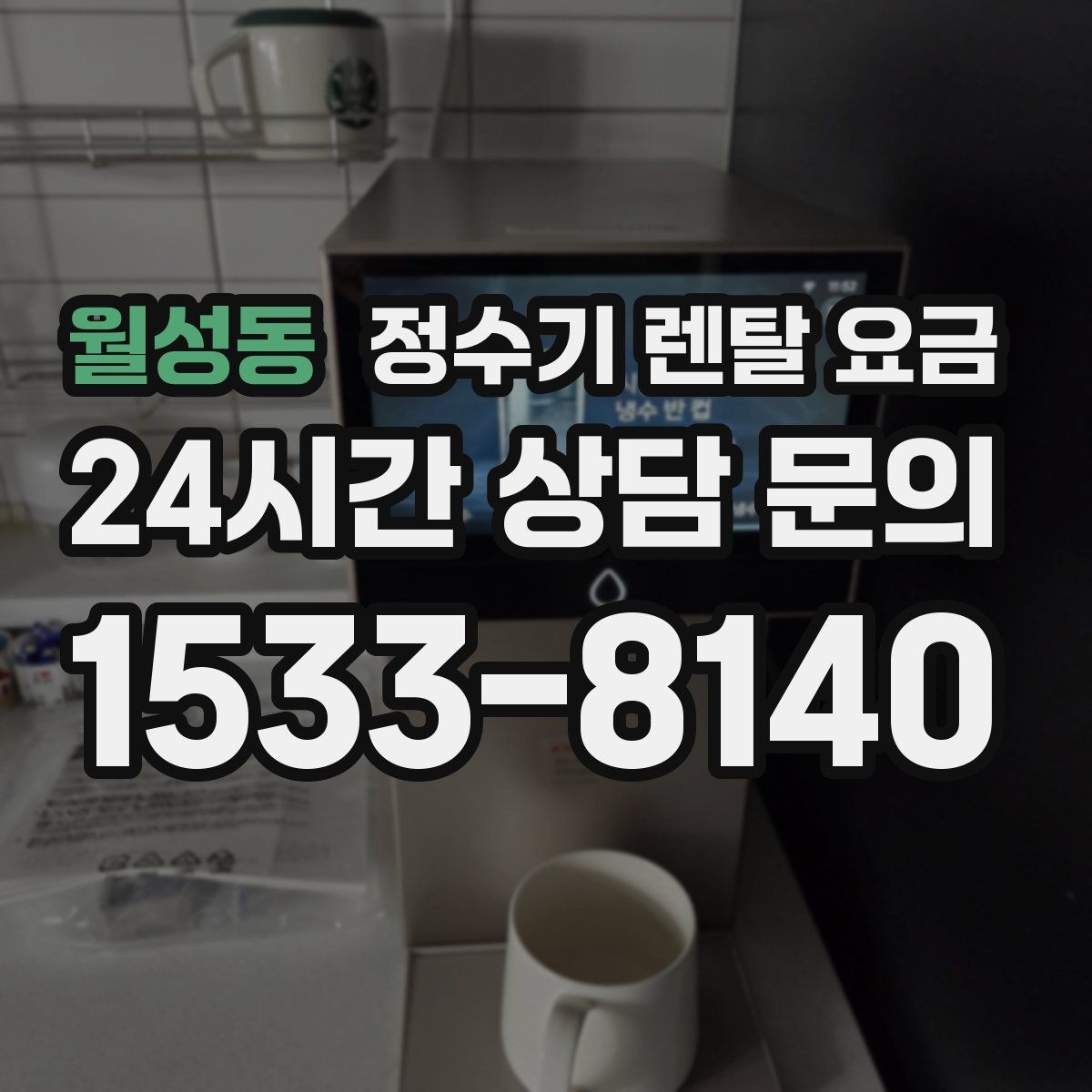 월성동 정수기 렌탈 요금 코크 분리 세척이 왜 중요할까