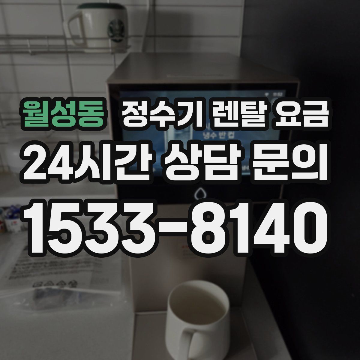 월성동 정수기 렌탈 요금