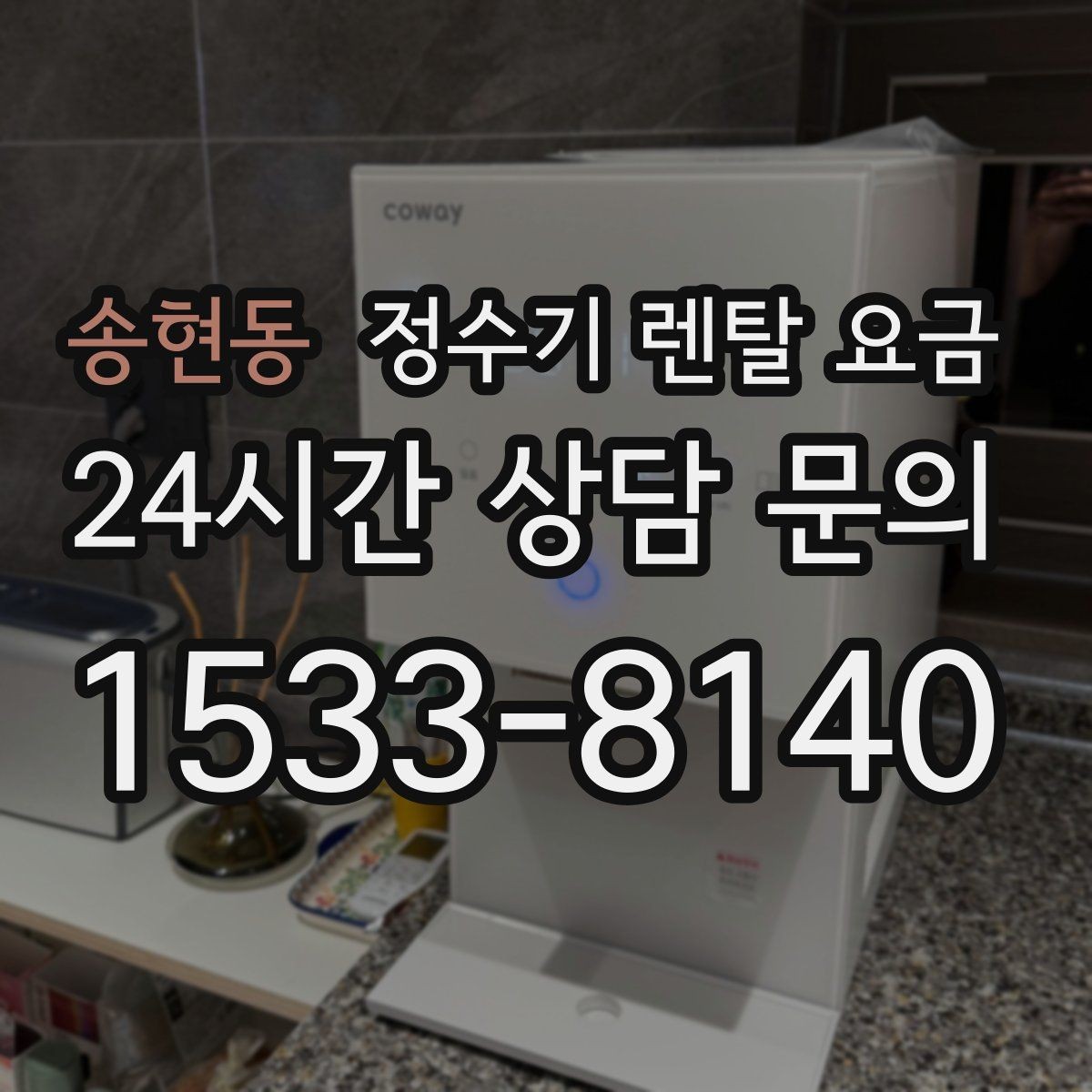 송현동 정수기 렌탈 요금 중도 해지 시 주의할 점