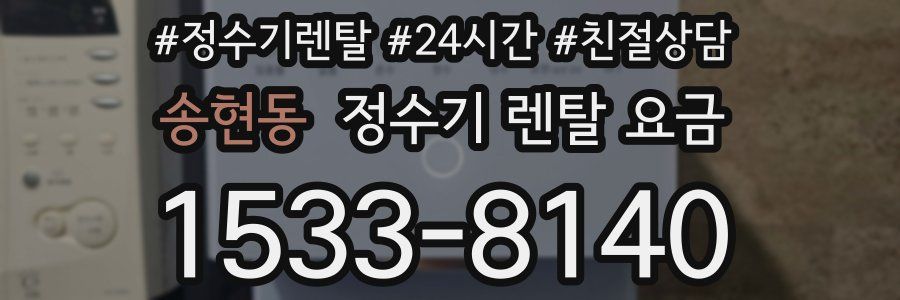 송현동 정수기 렌탈 요금