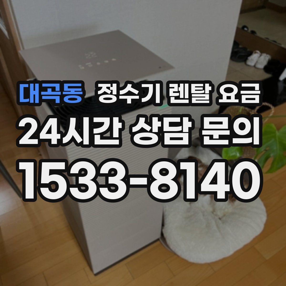 대곡동 정수기 렌탈 요금 싱크대형과 스탠드형 비교