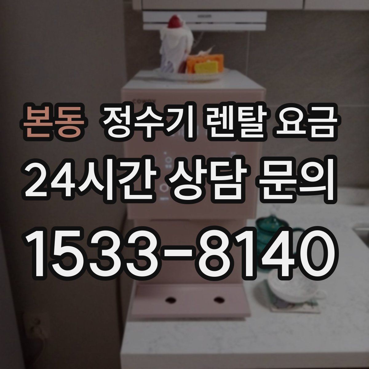 본동 정수기 렌탈 요금 효율적인 선택을 위한 기준