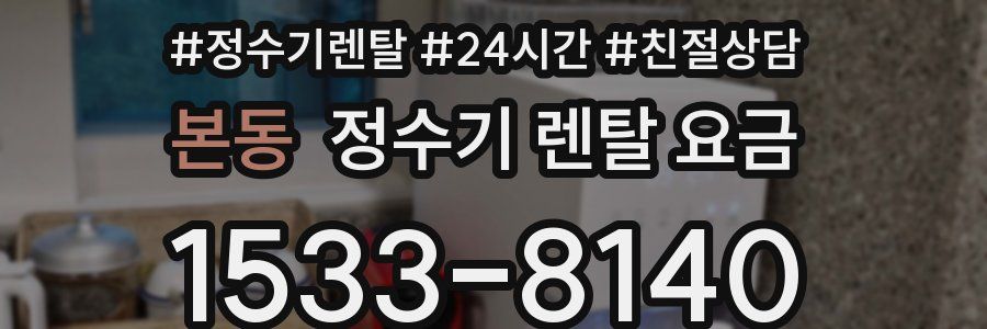 본동 정수기 렌탈 요금