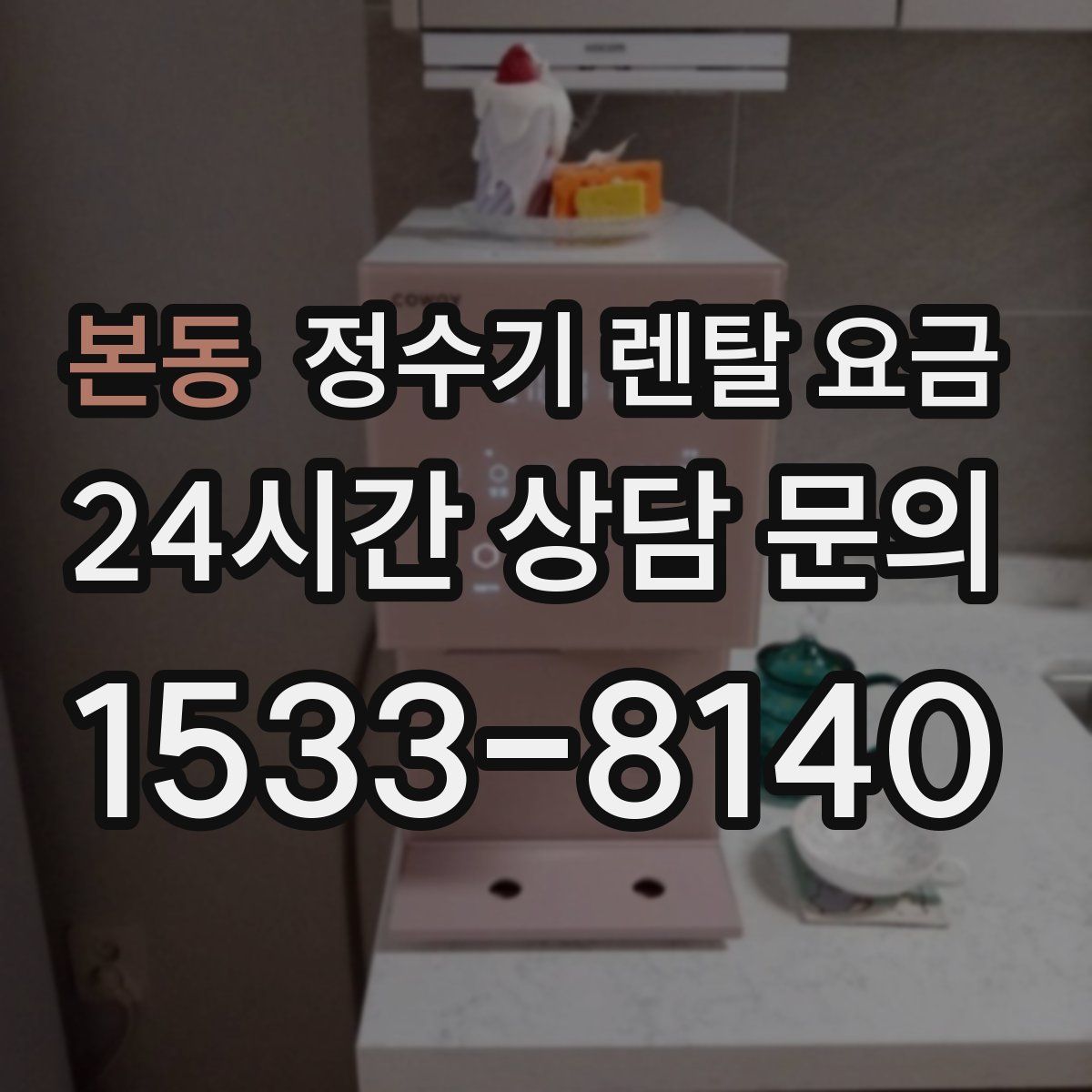 본동 정수기 렌탈 요금