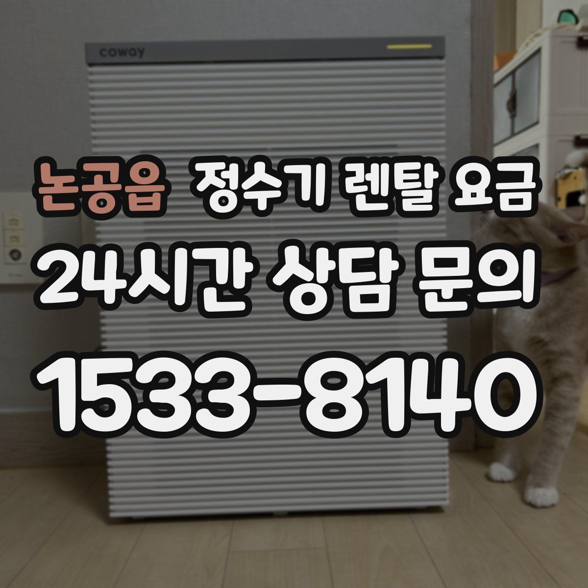 논공읍 정수기 렌탈 요금