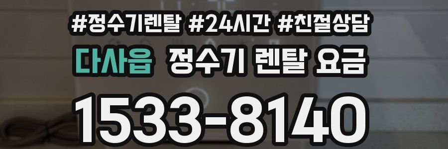 다사읍 정수기 렌탈 요금