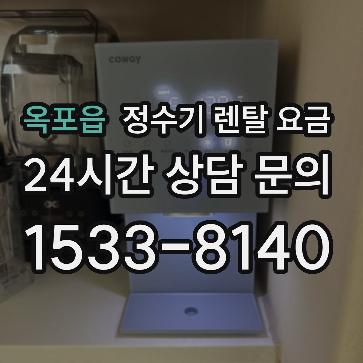 옥포읍 정수기 렌탈 요금