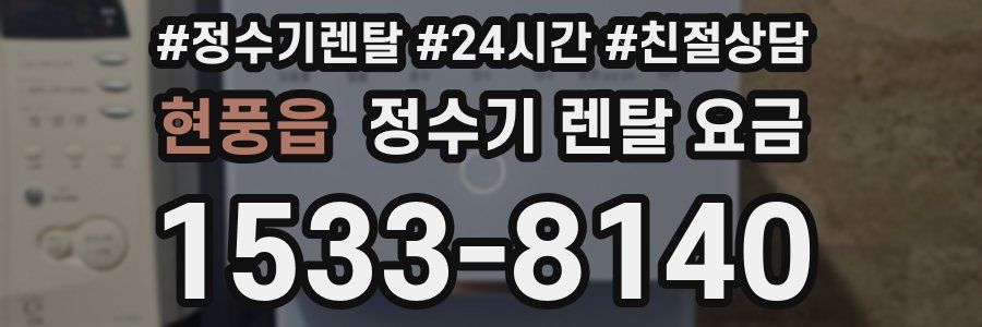 현풍읍 정수기 렌탈 요금