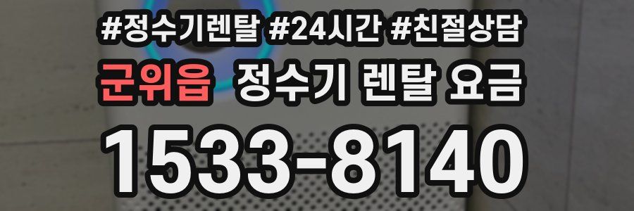 군위읍 정수기 렌탈 요금